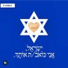 💔 493 ימים 76 חטופים 💔164 ימים להרצחה של כרמל💔 的头像