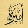 أنفاس الصباح ٢ (أميره سالم )'s profile picture