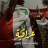 عِراقية's profile picture