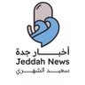 أخبار جدة | سعيد الشهري profil fotoğrafı