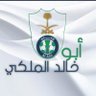 الملكي ابو خالد's profile picture