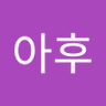 Profilbild von 후아후