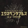 『エクスペンダブルズ ニューブラッド』公式 profil fotoğrafı