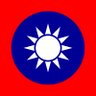 Profilbild von 🇹🇼藍衣社🇹🇼