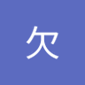 哈欠's profile picture