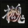 Profilbild von ᤊ⨧魂