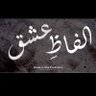 الفاظ عشق profil fotoğrafı