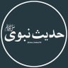 حدیث نبوی ﷺ profil fotoğrafı