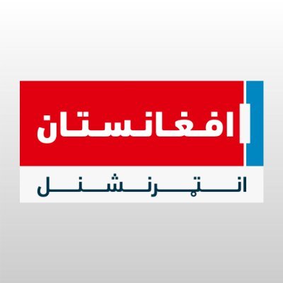 افغانستان انټرنشنل - پښتو's profile picture