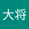 山大将 profil fotoğrafı