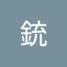 王玄's profile picture