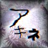 Фото профиля アキネ