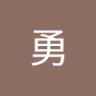 山見勇 的头像