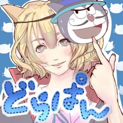 どらぱんฅʕ•͡ᴥ•ʔฅ's profile picture