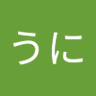 うに's profile picture