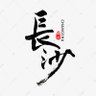 长沙鉴黄实录(只推高端) profil fotoğrafı