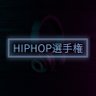 HIPHOP選手権 的头像