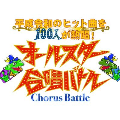 【公式】オールスター合唱バトル/音楽番組's profile picture