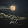 ذَكوَةُ عِلمٍ 的头像