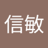 竹綱信敏's profile picture