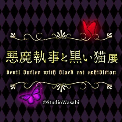悪魔執事と黒い猫展【公式】's profile picture