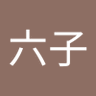 小六子 的头像