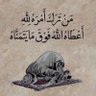Фото профиля ربي الله