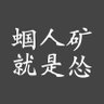 韭民悲愿:不拴铁链.楼不烂尾.存款还在's profile picture