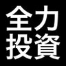 給料全力投資サラリーマン profil fotoğrafı