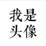 Profilbild von 一碗豆腐渣