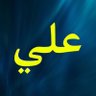 علي الحافظ's profile picture
