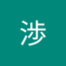 市原渉 的头像