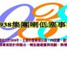 Profilbild von 938集團喇低塞事業部