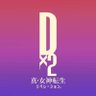 【公式】D×2 真・女神転生 リベレーション profil fotoğrafı