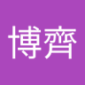 黃博齊 profil fotoğrafı