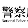国家公安委員会　東京支部本町 的头像