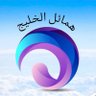 ☔️همائل الخليج ل الطقس والمناخ⚡️ 的头像