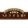 それいけ!カラすな部's profile picture