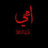 Фото профиля حسن سليم 🇮🇶•