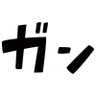 ガン さん。🌞's profile picture
