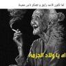 Profilbild von خالتى نزيهة العفوية: لاشىء مميت. خلع فى الروح فقط