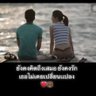 ทําการใหญ่ ใจต้องนิ่ง's profile picture