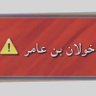 خولان بن عامر 的头像