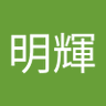 竹内明輝 profil fotoğrafı