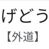 ゲドウモン(究極体)'s profile picture
