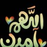 اللهم صل علي محمد's profile picture