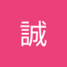 Profilbild von 井上誠