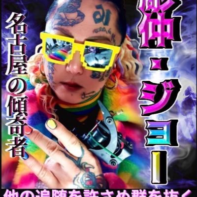 彫仲ジョー's profile picture