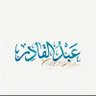 عبدالقادر عزير أحمد 的头像