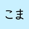 Profilbild von こまさん